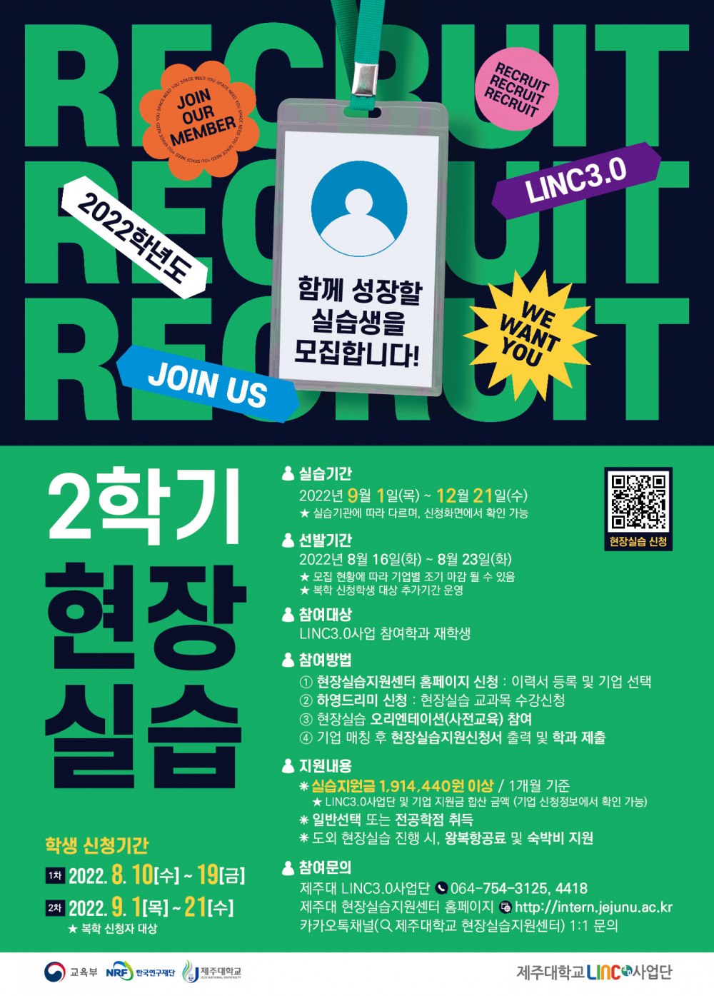 [LINC3.0] ★2022. 2학기 표준 현장실습학기제 학생 참여 안내★