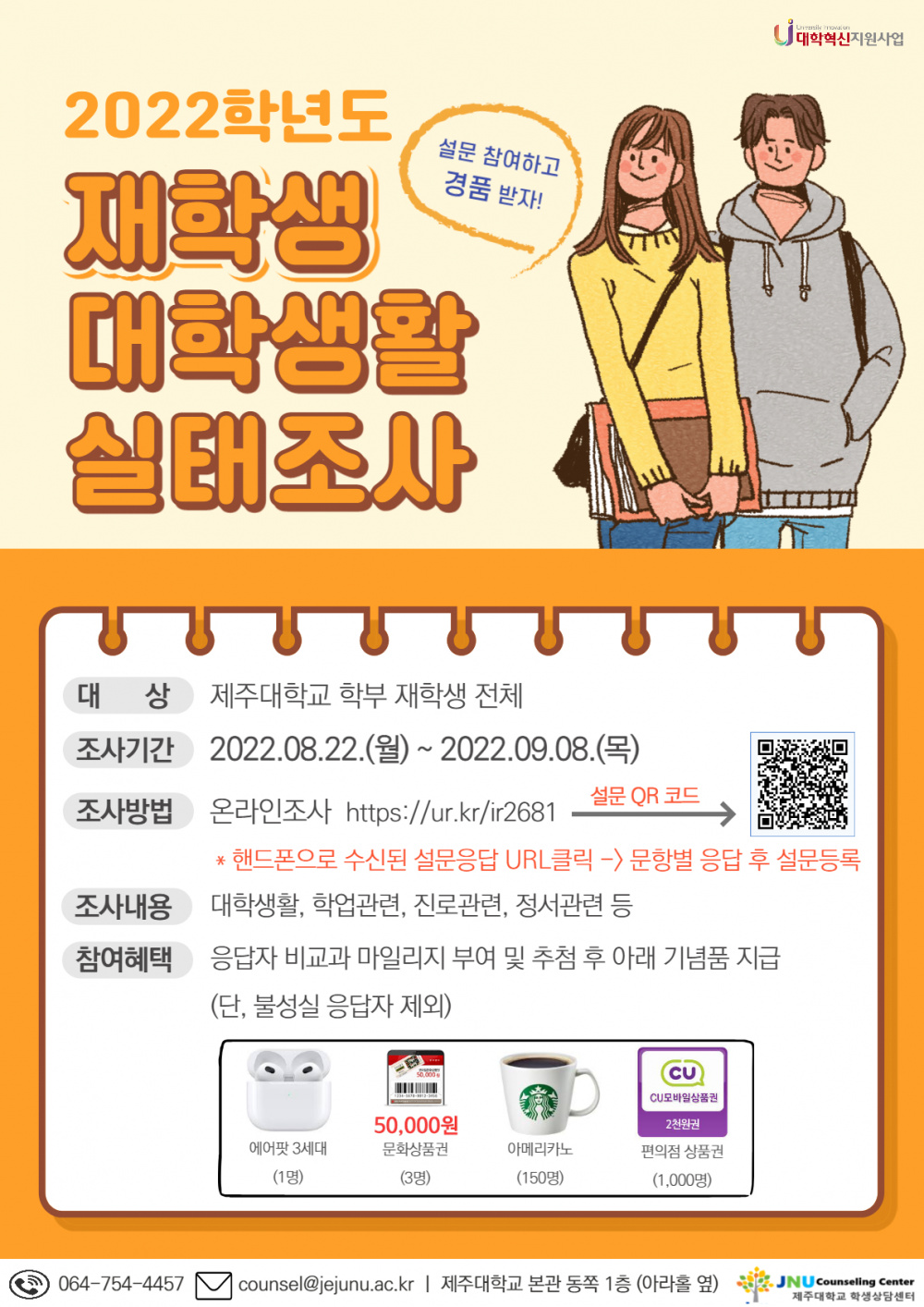 [학생상담센터]2022학년도 재학생 대학생활 실태조사 안내