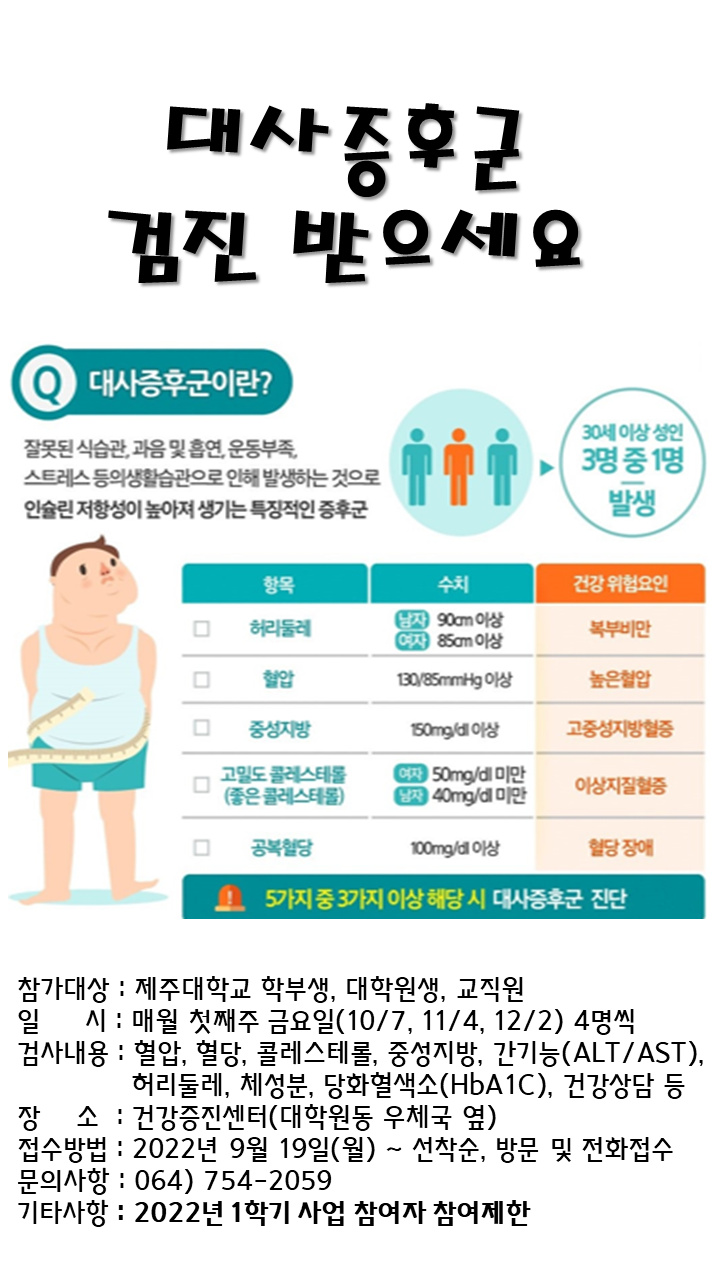 (건강증진센터) 상시 대사증후군 사업 참여자 모집 안내