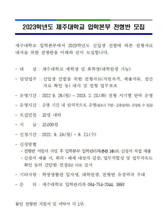 [입학본부] 2023학년도 제주대학교 입학본부 전형반 모집