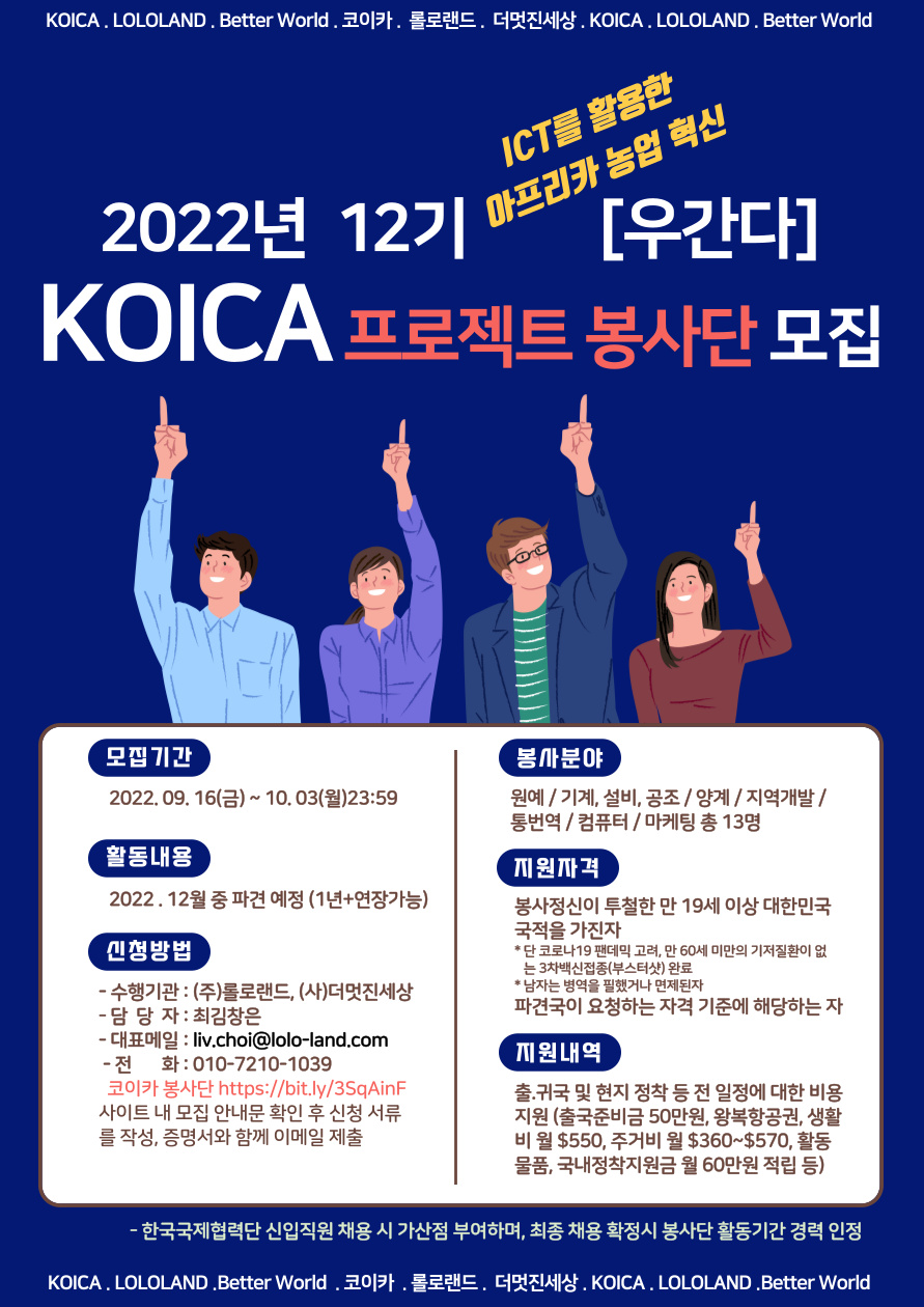 [KOICA]2022년 12기 프로젝트 봉사단(우간다)모집