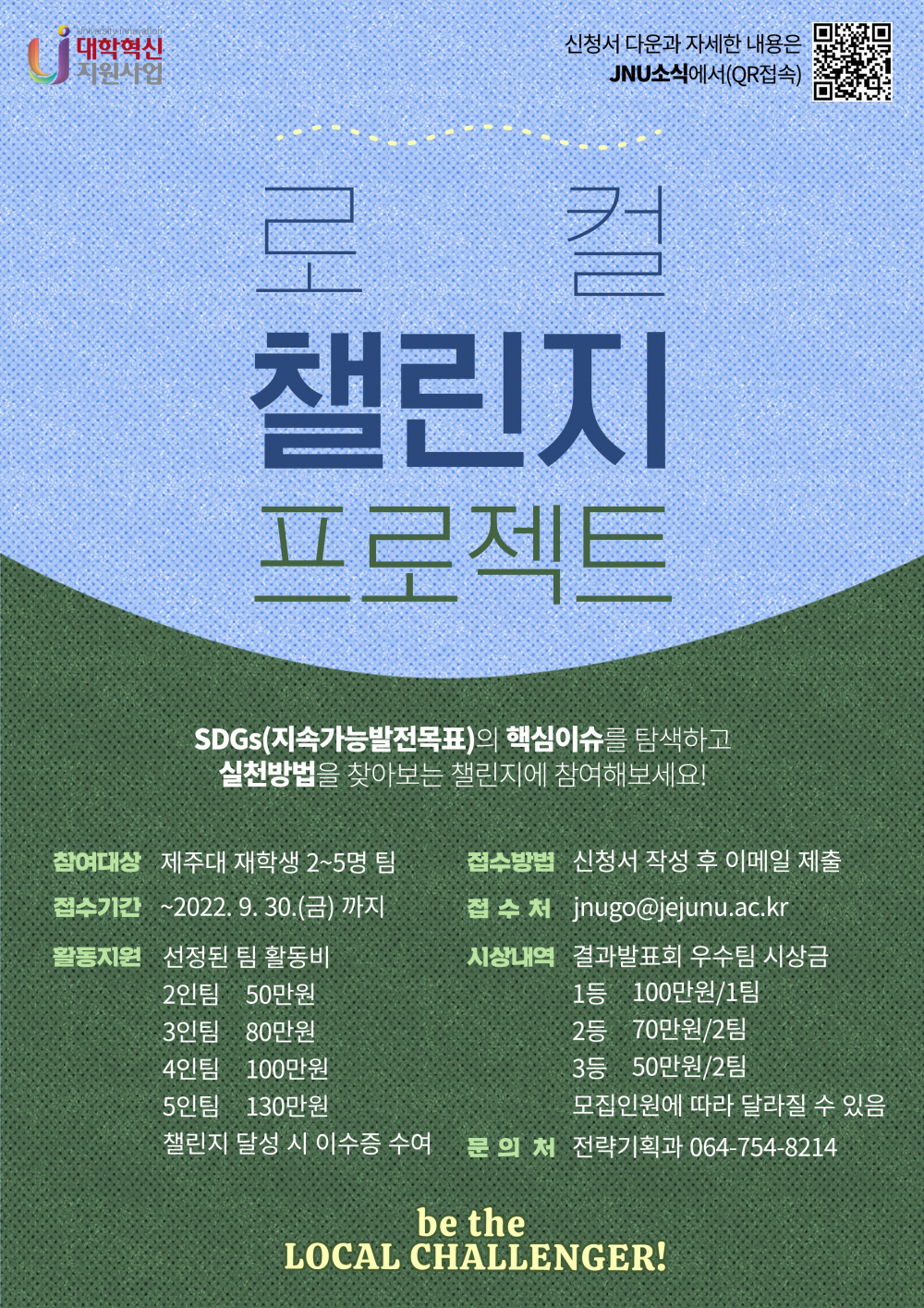 (혁신) '로컬 챌린지 프로젝트'에 도전하세요! -참여자모집