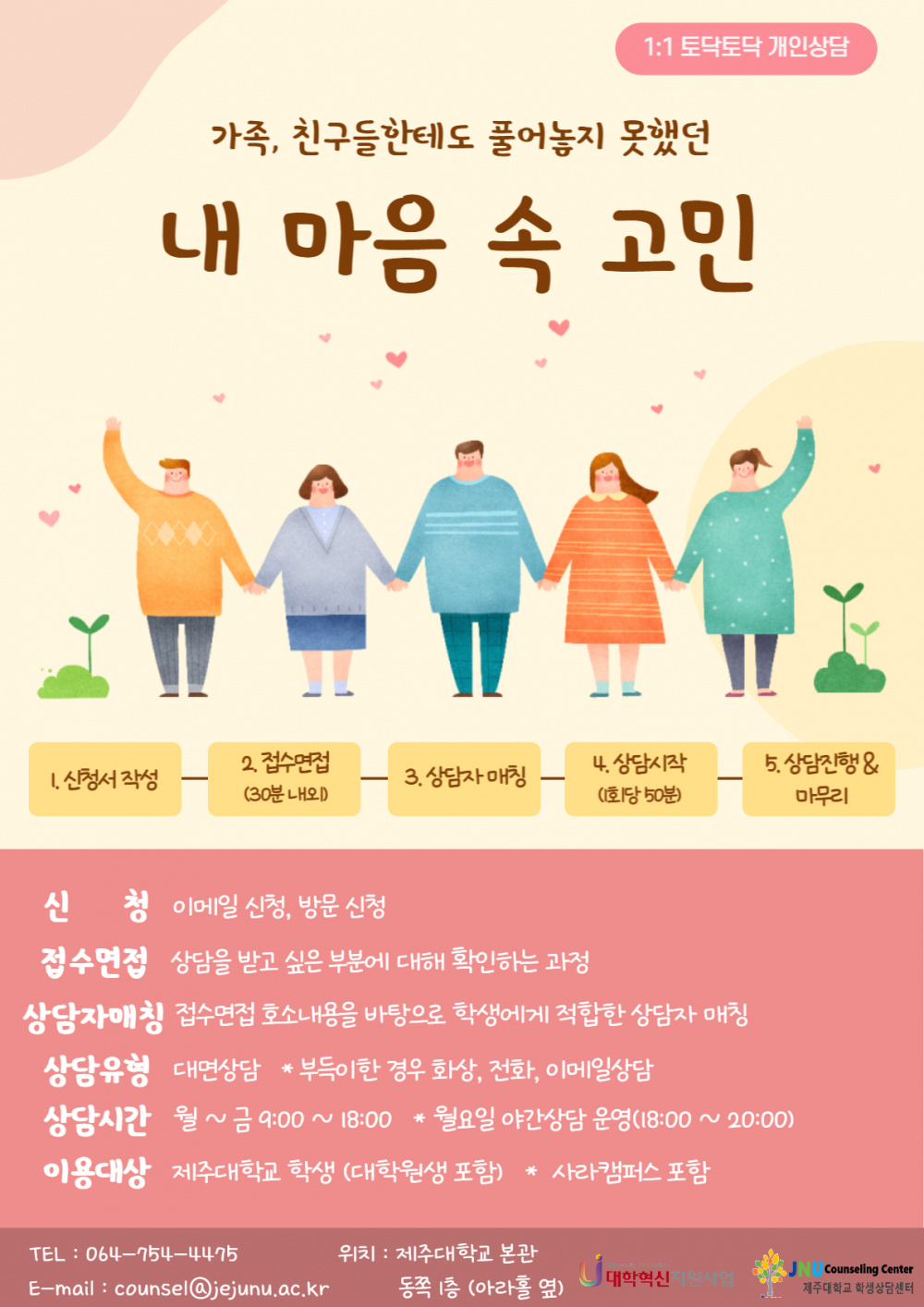 [학생상담센터] '내 마음 속 고민' 토닥토닥 개인상담 안내