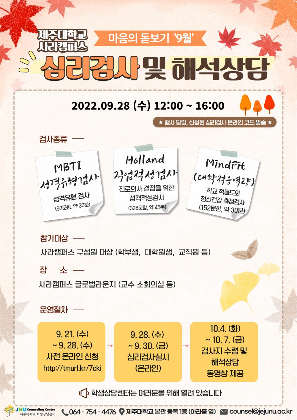 [학생상담센터] 9월 마음의돋보기 심리검사 프로그램 참가신청 안내(사라캠퍼스 대상)