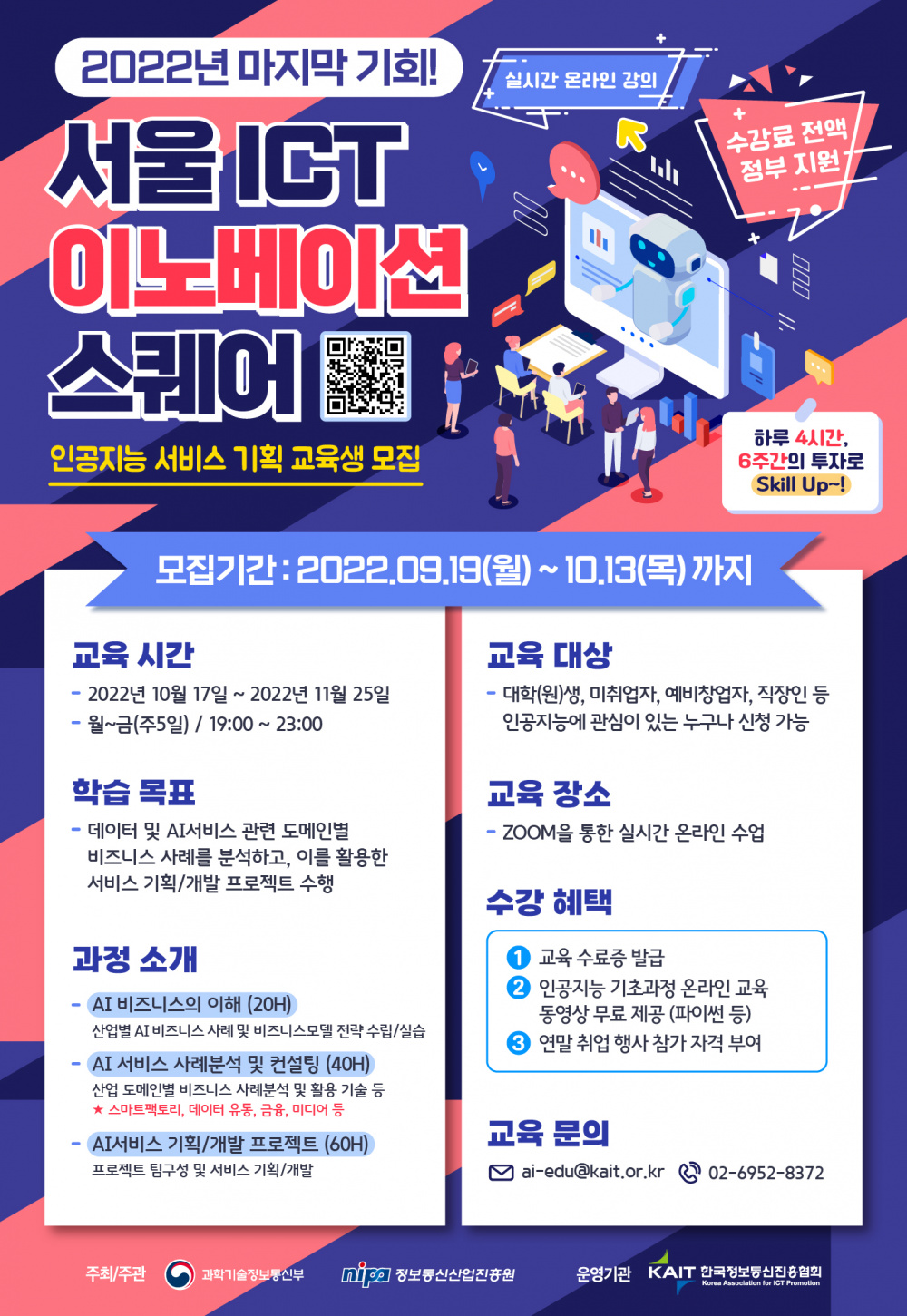 2022 인공지능 서비스 기획 교육과정 교육생 모집(~10/13)