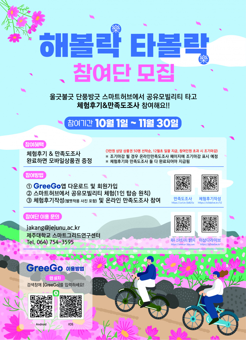 [제주대학교 스마트그리드연구센터] 해볼락타볼락 참여단 모집(10~11월) - 선착순 50명