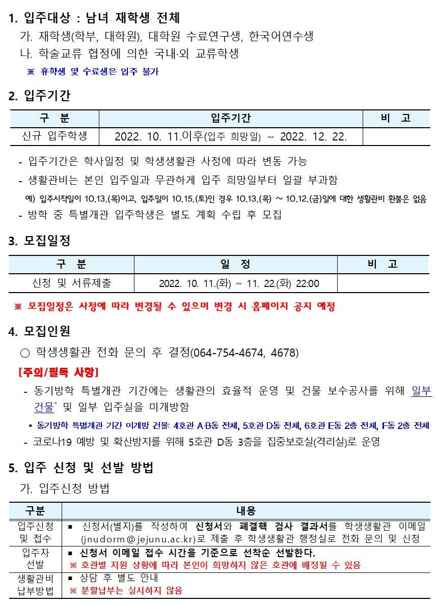 [학생생활관] 2022-2학기 입주학생(남녀 재학생) 추가(수시) 모집 안내