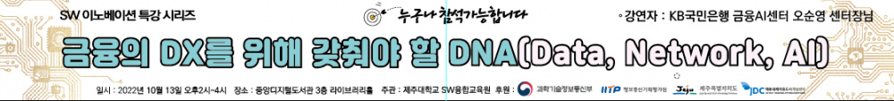 [SW융합교육원]  SW이노베이션 특강시리즈 "금융의 DX를 위해 갖춰야 할 DNA(Date, Network, AI)" 특강 안내