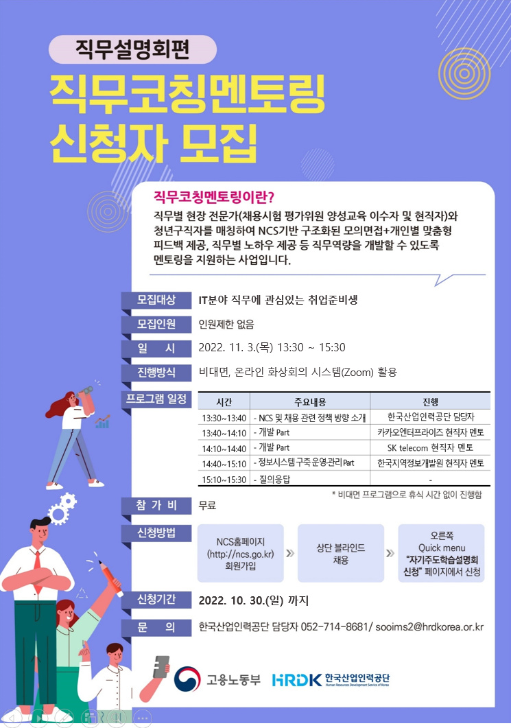 [한국산업인력공단]직무코칭멘토링_직무설명회편(11/3) 및 직무코칭멘토링_직무모의면접편(11/11)