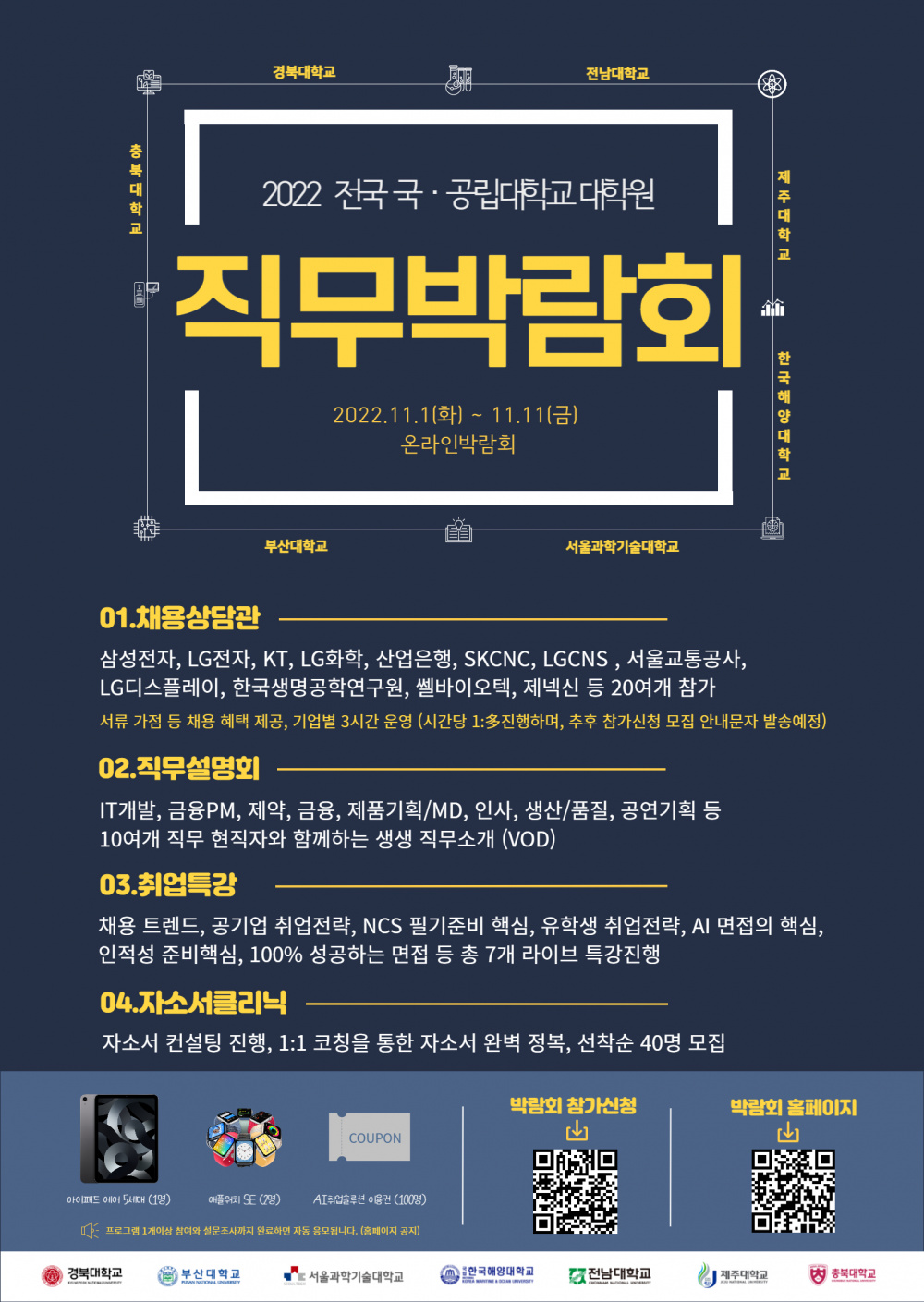 전국 국.공립대학교 대학원 온라인 직무박람회(사전 신청접수중, 본행사 11. 1 ~ 11.)