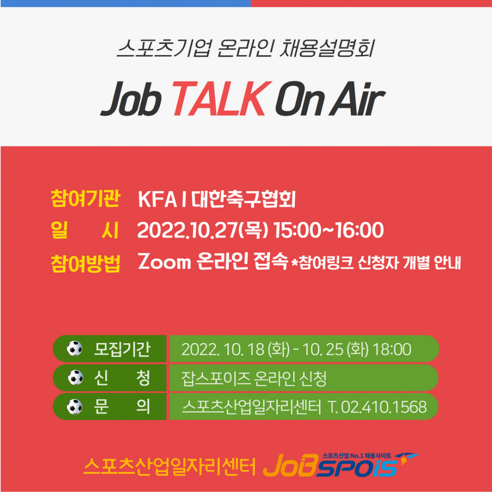 스포츠기업 온라인 채용설명회(Job TALK On Air) 참여안내