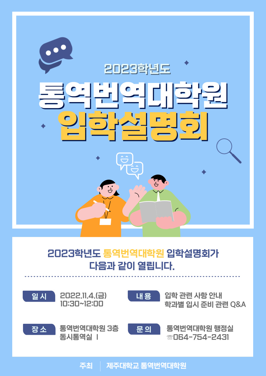 [통역번역대학원]2023학년도 입학설명회 안내
