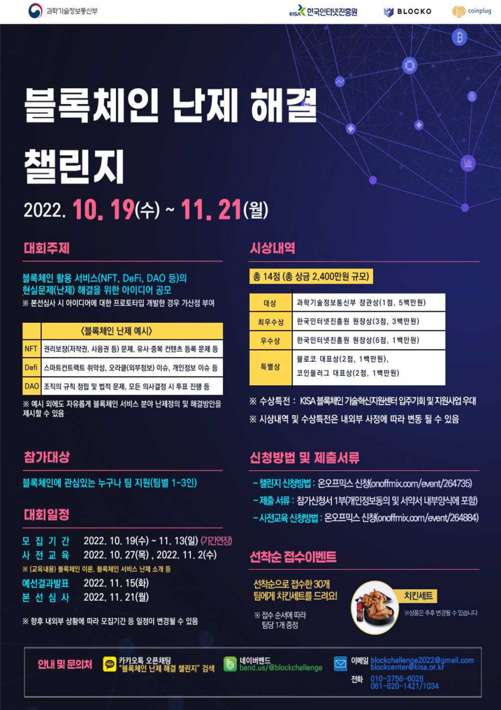 [한국인터넷진흥원] 블록체인 난제 해결 챌린지 아이디어 공모전