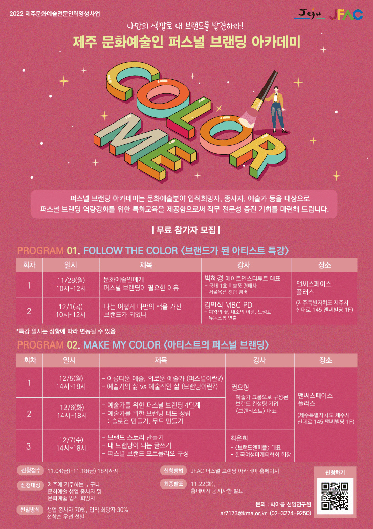제주 문화예술인 퍼스널 브랜딩 아카데미 <COLOR ME> 참여자 모집