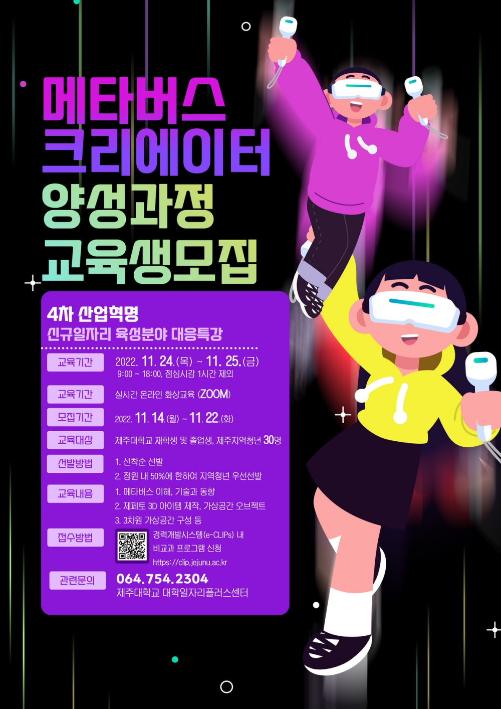 메타버스 크리에이터 양성과정 (4차 산업혁명 신규 일자리 육성분야 대응특강)