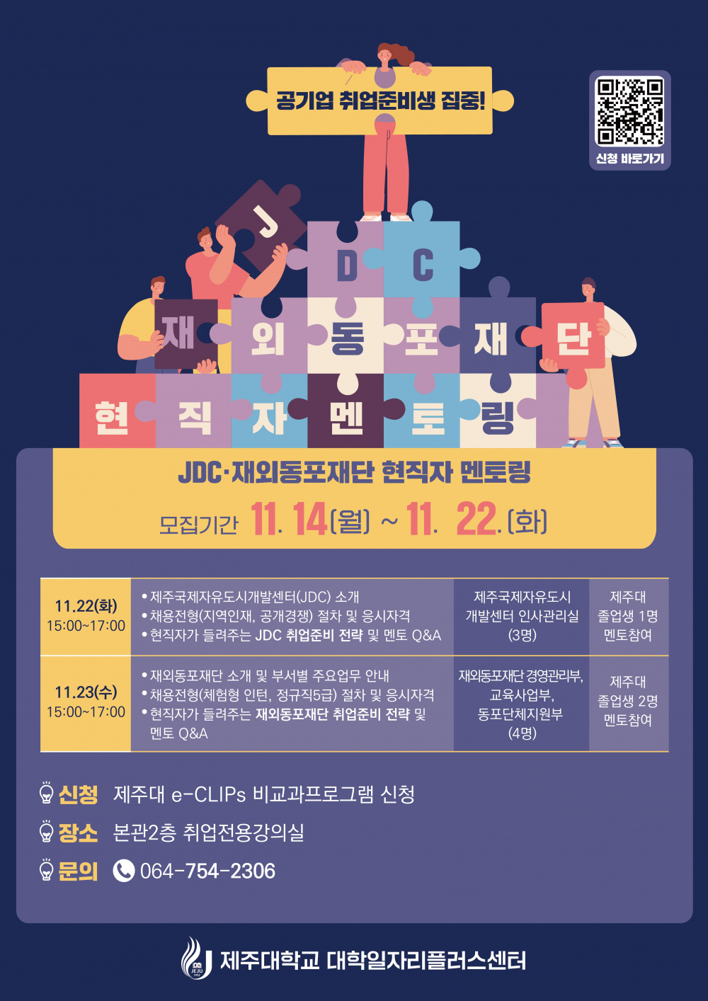 ★공기업 취업★ 2023년 신입사원 채용대비 JDC, 재외동포재단 현직자  멘토링 (취업준비팁 공유)