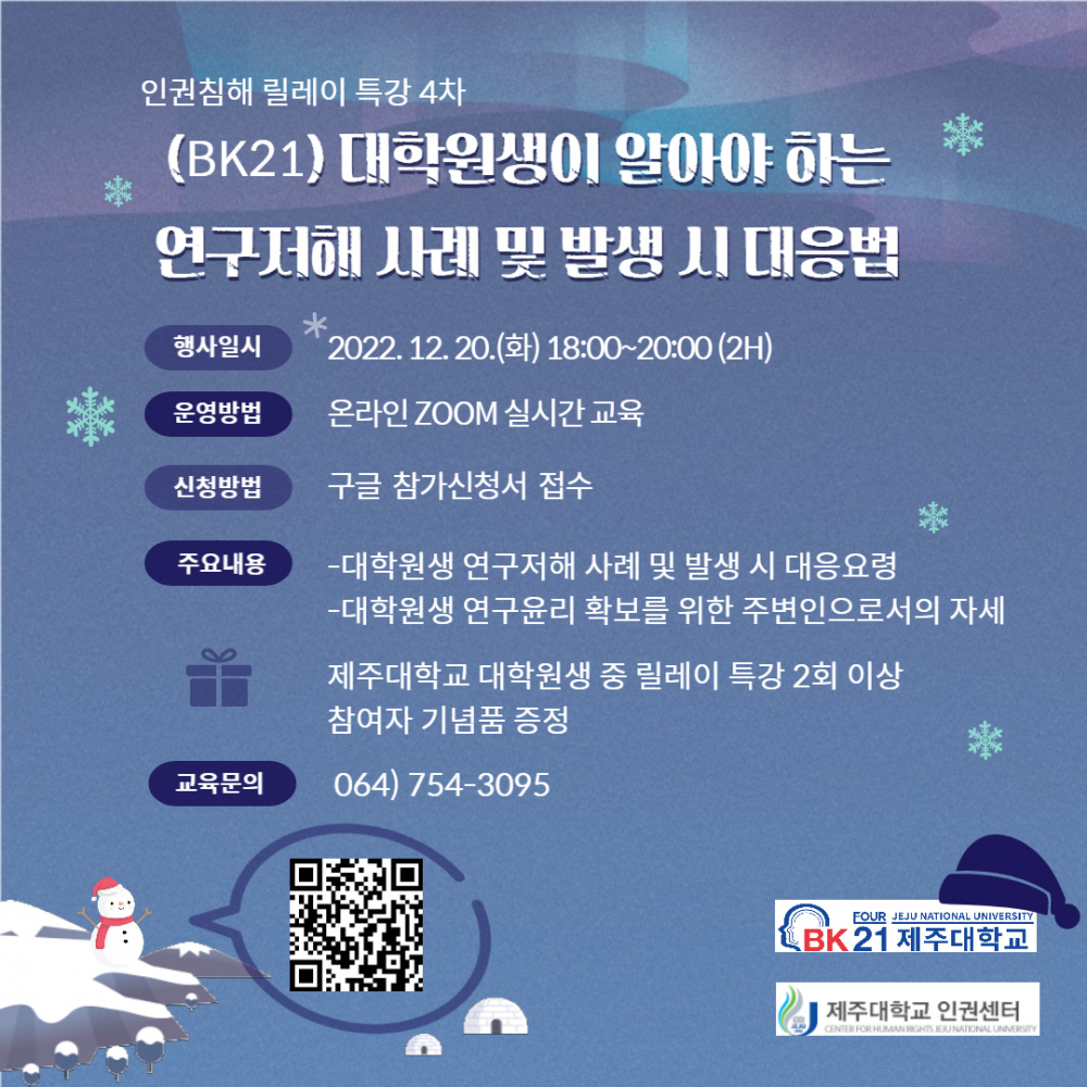 [인권센터] 인권침해 릴레이 특강 4차 대학원생이 알아야 하는 연구저해 사례 및 발생 시 대응법