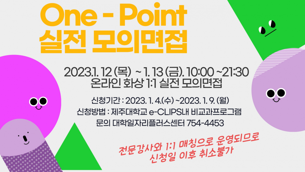 [대학일자리플러스센터] # 원포인트 실전 모의면접 #