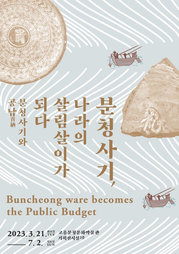 [분청사기, 나라의살림살이가되다] 기획전 개막식 안내 및 관람 안내