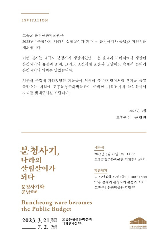 [분청사기, 나라의살림살이가되다] 기획전 개막식 안내 및 관람 안내