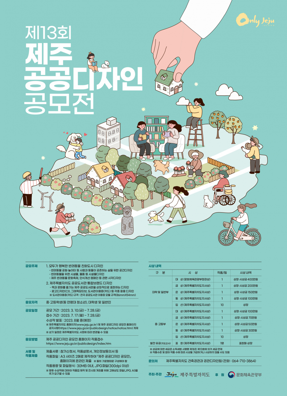 제13회 제주 공공디자인 공모전