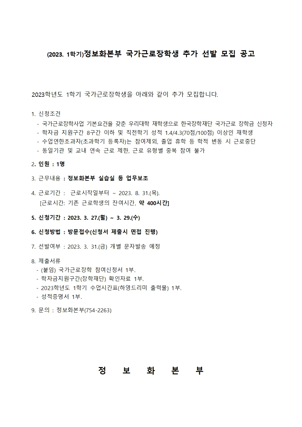 [정보화본부] 2023학년도 1학기 국가근로장학생 추가 선발 모집 공고