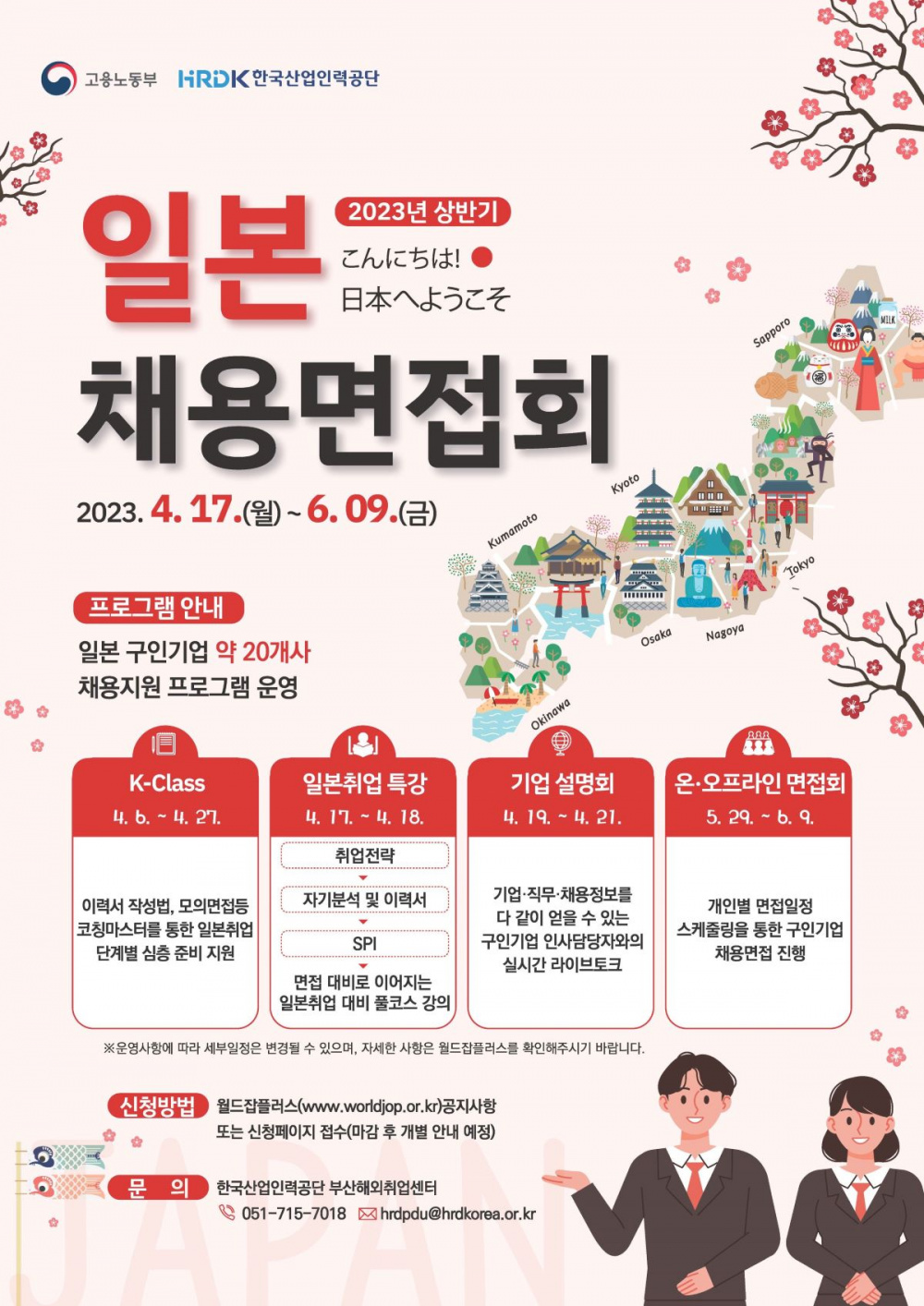 한국산업인력공단 주관, 2023 상반기 일본 채용면접회 공지