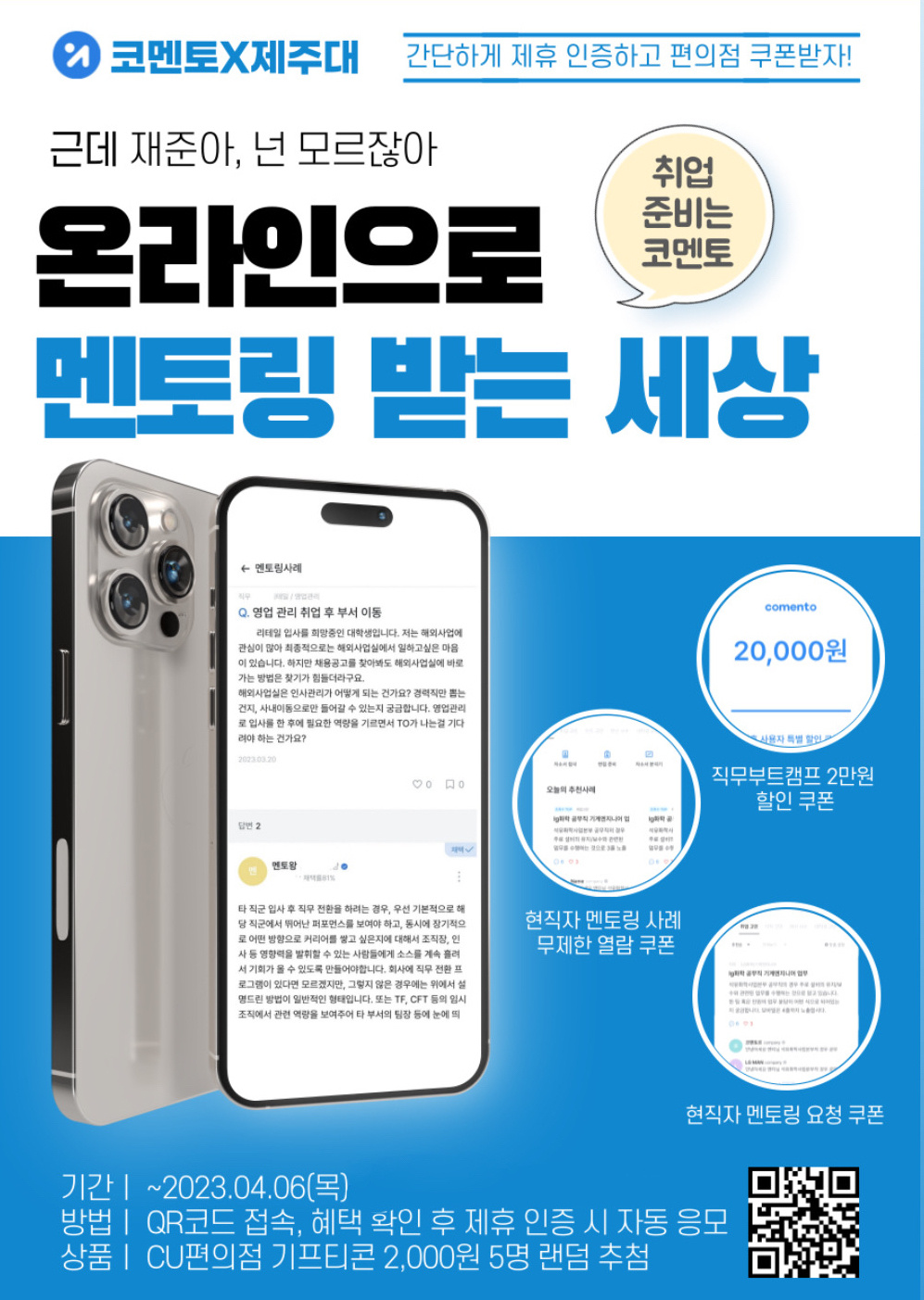 [코멘토x제주대]온라인 현직자 취업멘토링 안내