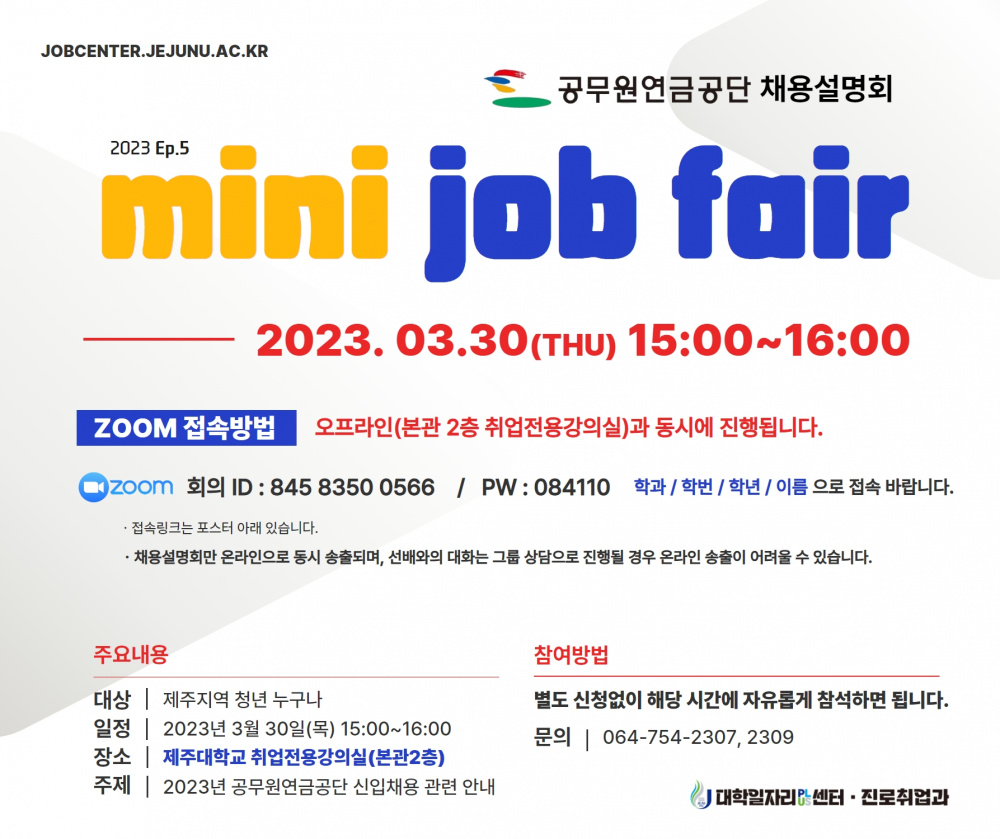 [대학일자리+]공무원연금공단 채용설명회 ZOOM 접속안내(3.30(목) 15시)