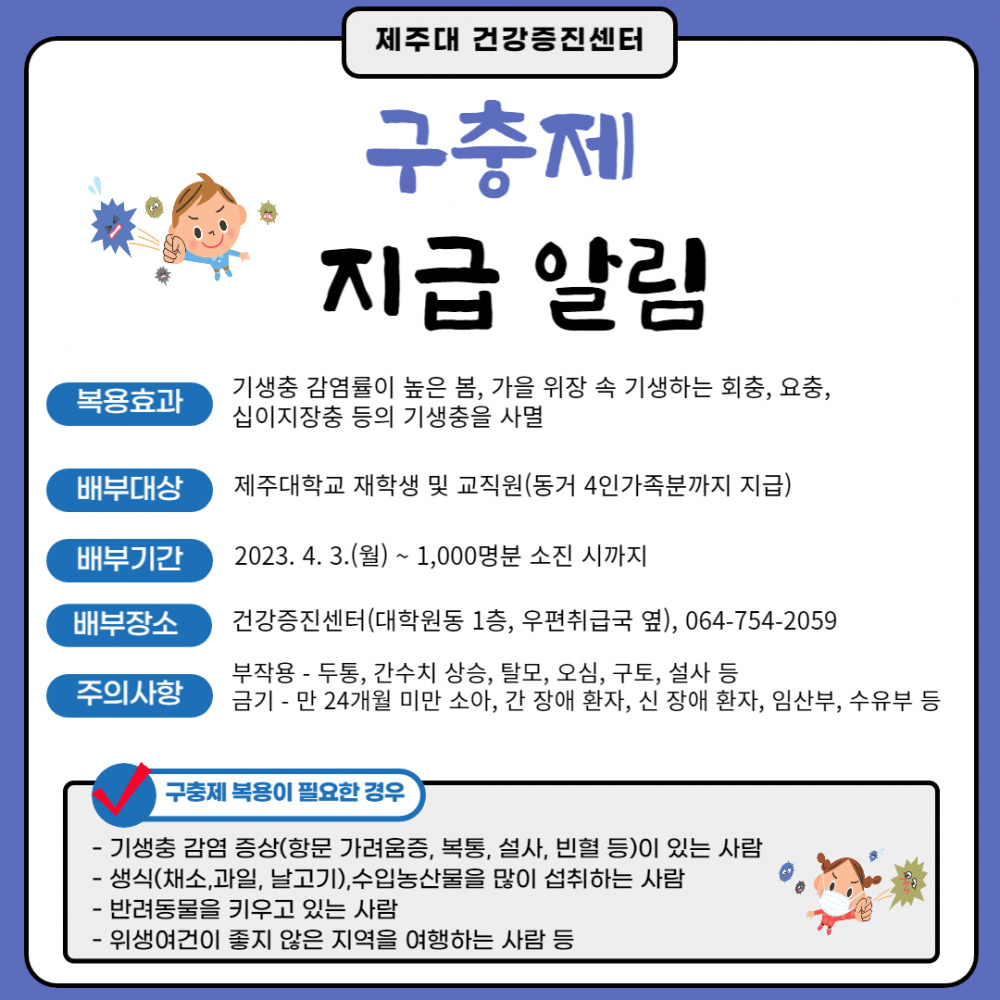 <건강증진센터> 2023학년도 구충사업(구충제 지급) 운영 알림-2023.4.3.(월)부터 지급