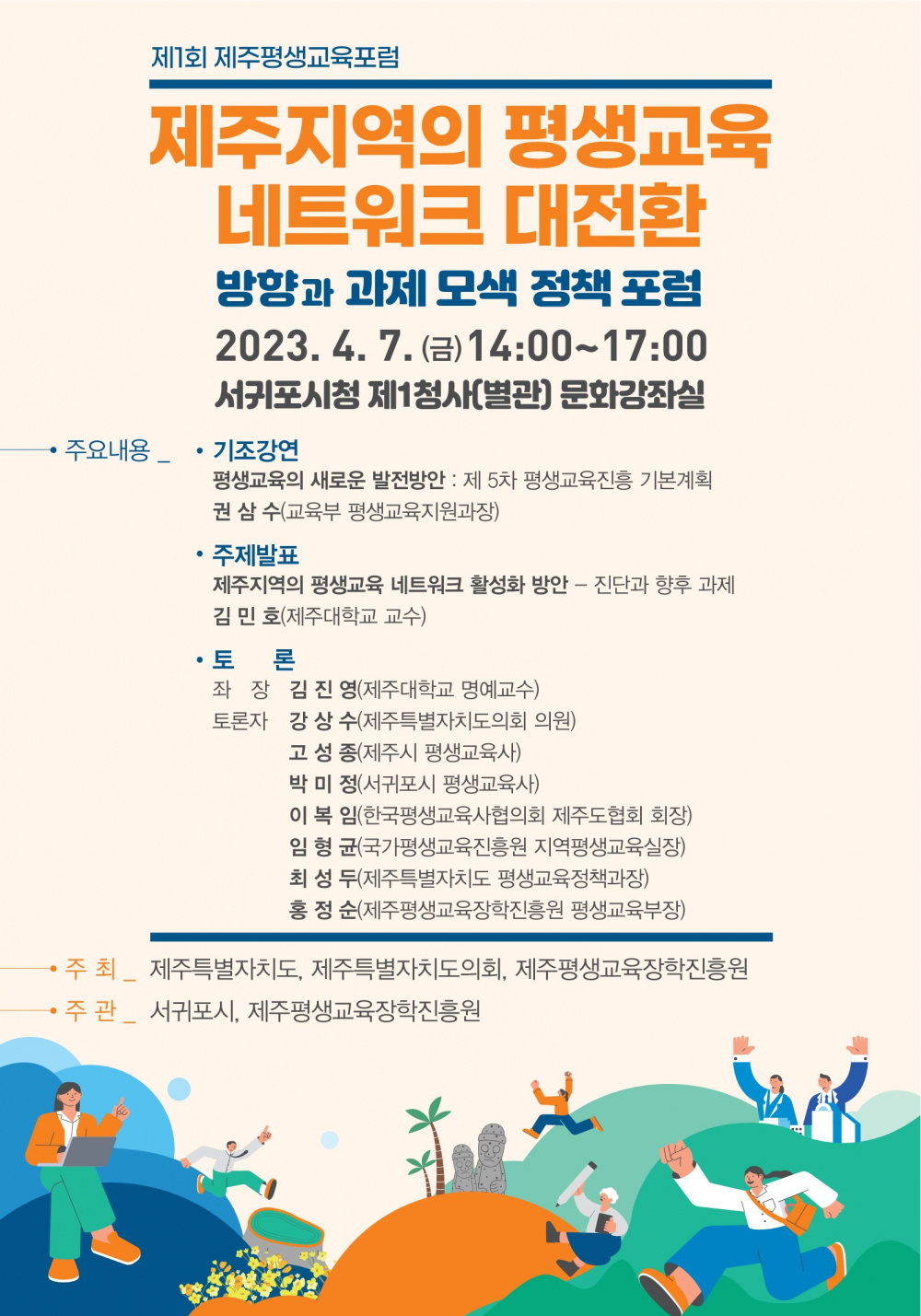 제1회 제주 평생교육포럼