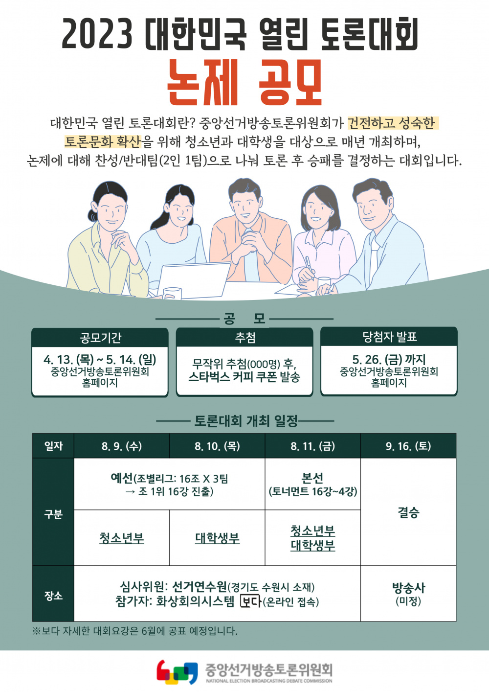 2023년 대한민국 열린 토론대회 논제 공모 안내