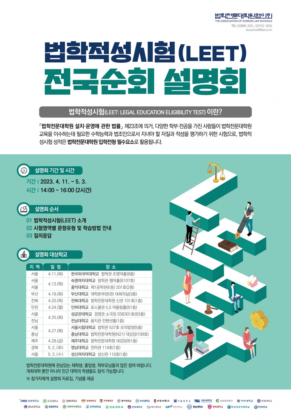2023년 법학적성시험(LEET) 전국순회설명회 개최 안내