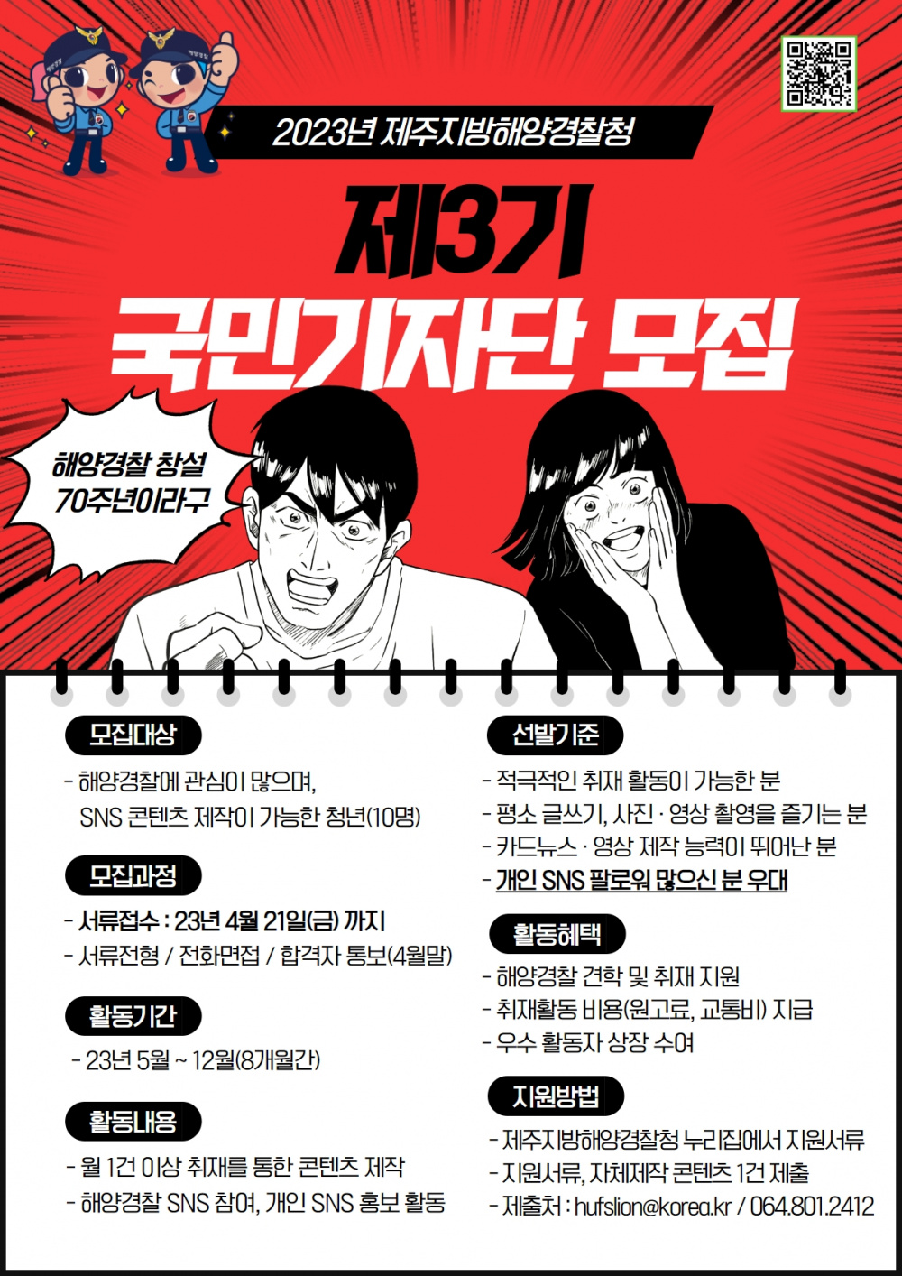 [제주지방해양경찰청]제3기 국민기자단 모집(~4/21)