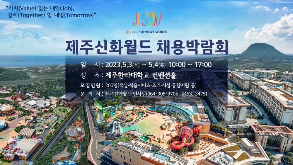 제주신화월드 채용박람회 개최 알림(5.3(수)~5.4(목))
