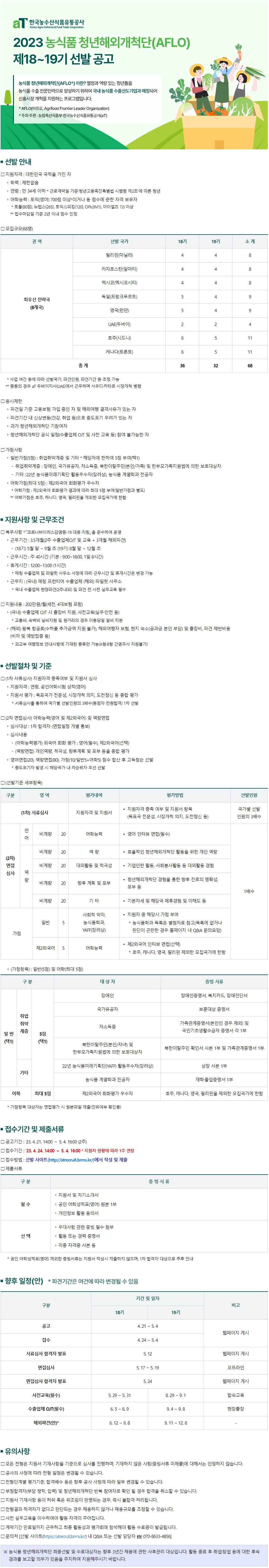 [aT 한국농수산식품유통공사] 농식품 청년해외개척단(AFLO) 18,19기 모집