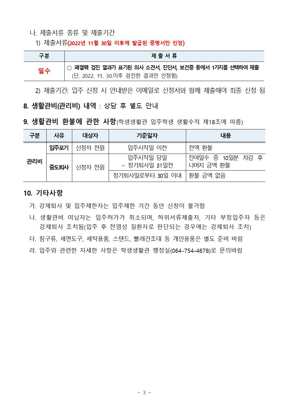 [학생생활관]2023 입주 대기자(남학생 전체) 모집 안내