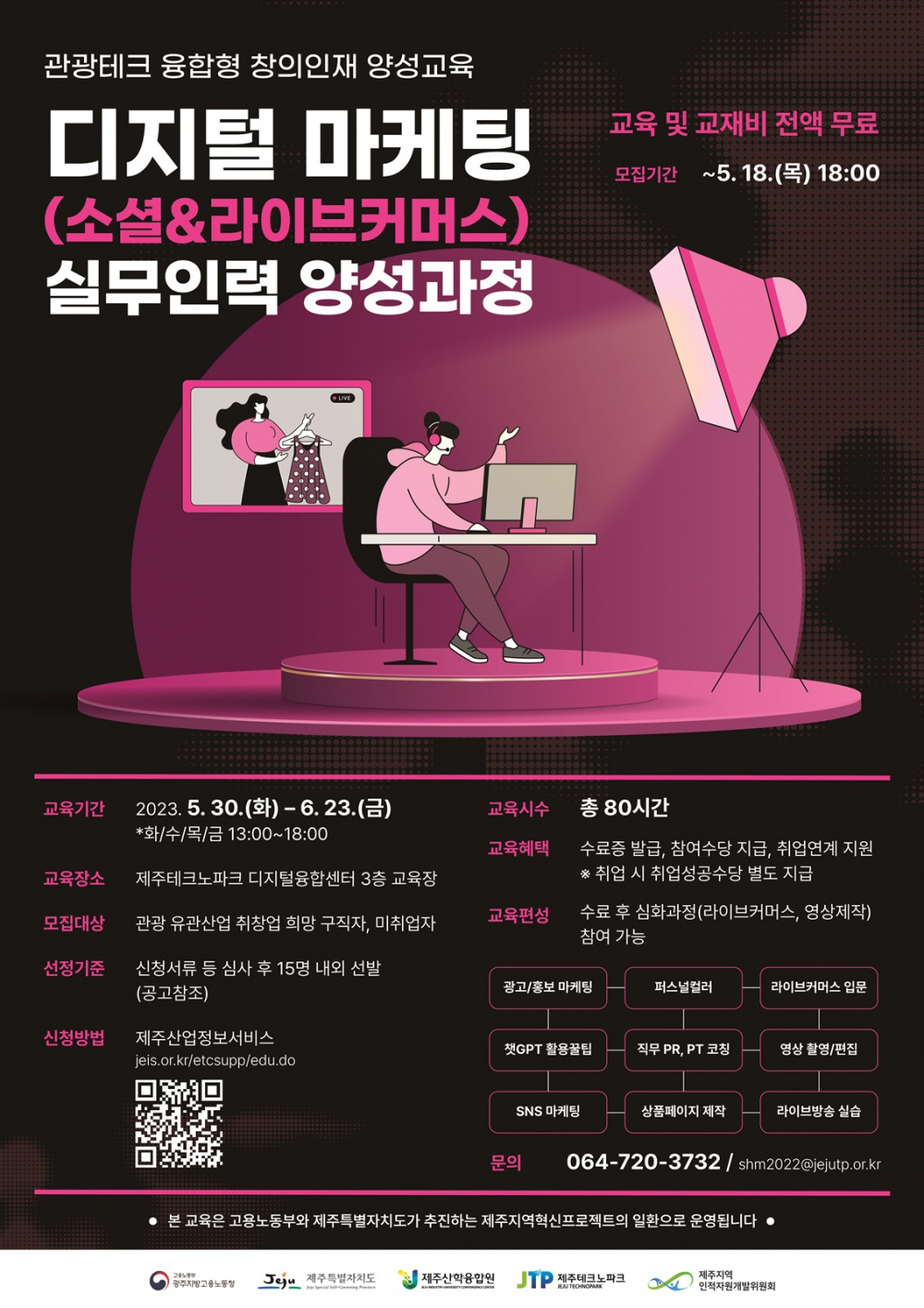 [제주테크노파크] 디지털(소셜&라이브커머스) 마케팅 실무인력 양성 과정 교육생 모집 (~5/18)