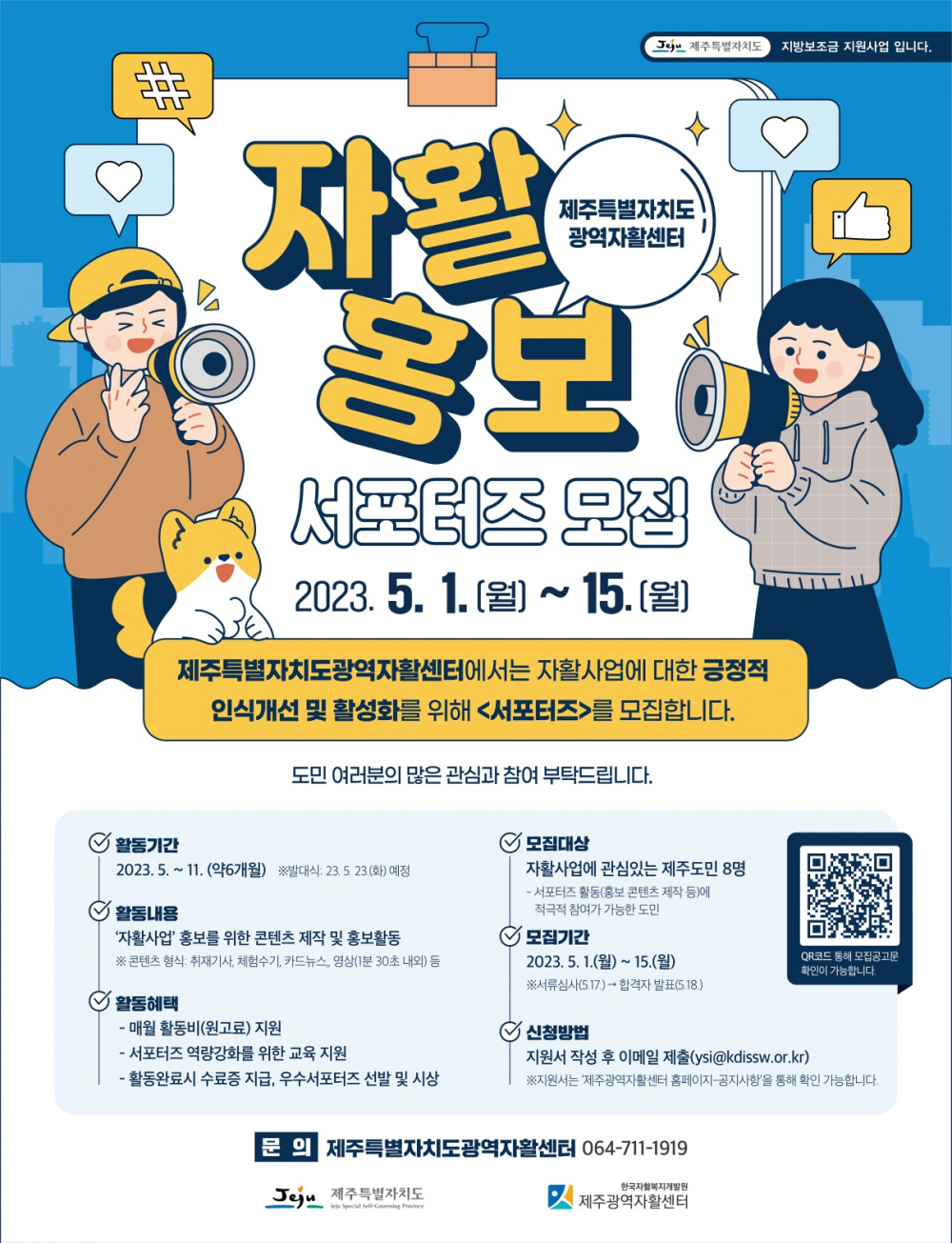 2023년 제주광역자활센터 자활홍보서포터즈 모집안내