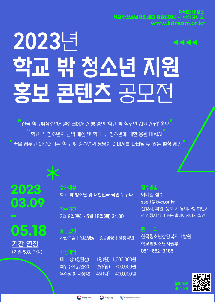 [한국청소년상담복지개발원]2023년 학교 밖 청소년 지원 홍보 콘텐츠 공모전 개최 안내