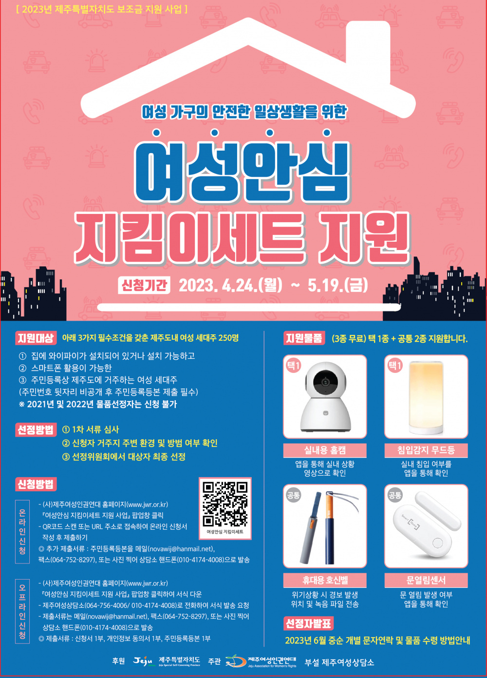 [제주여성인권연대] 여성안심지킴이세트 지원