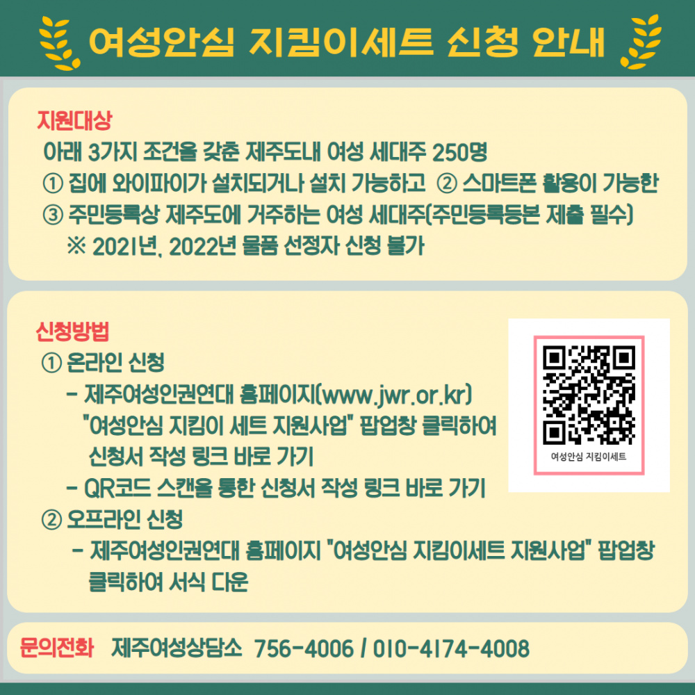 [제주여성상담소] 여성안심 지킴이세트 지원