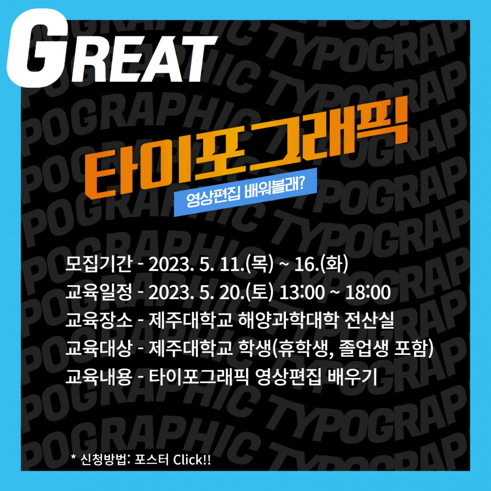 [지역선도] GREAT 타이포그래픽의 이해와 실습!