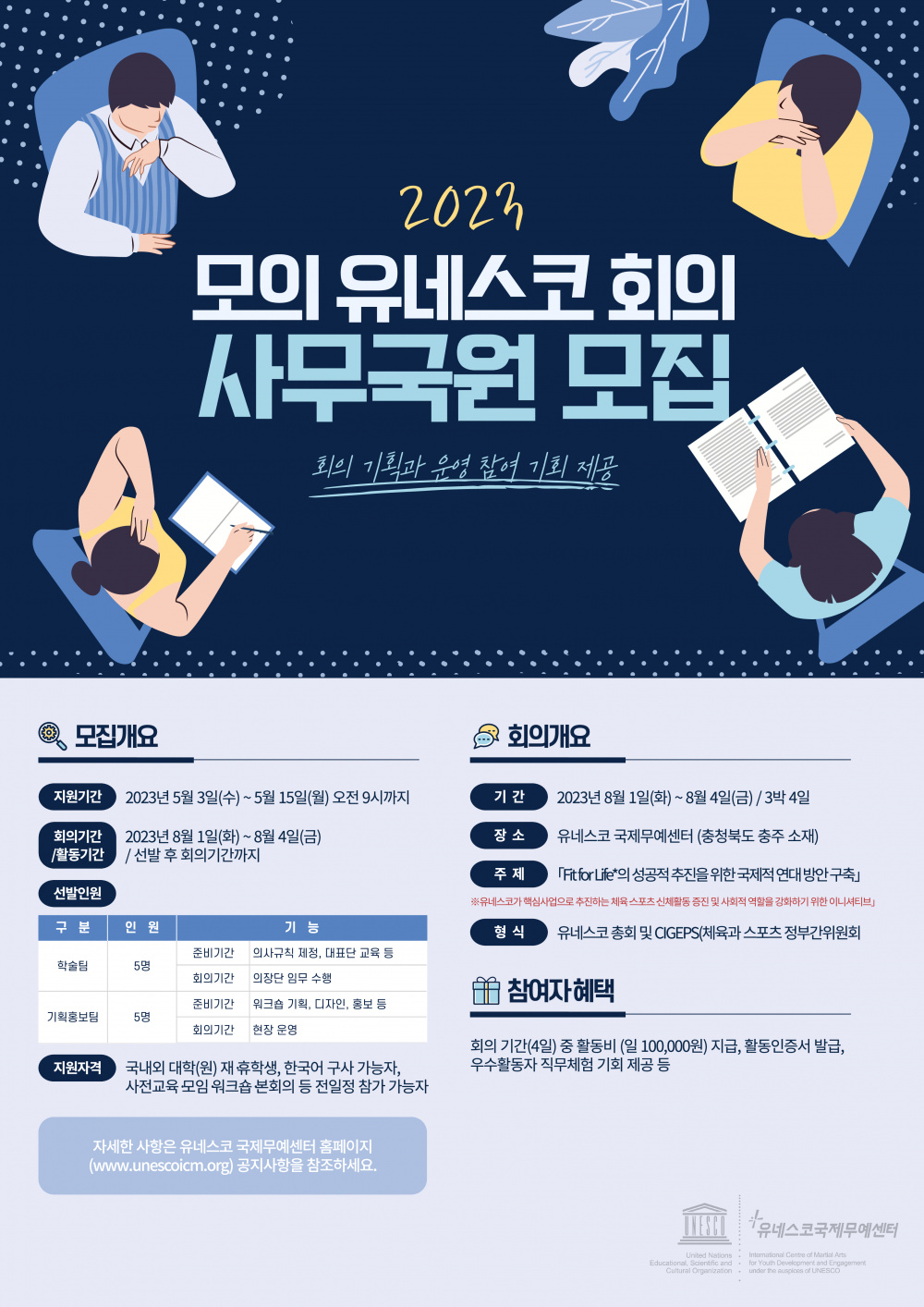 [유네스코국제무예센터] 2023 모의 유네스코 회의 사무국원 모집 (~5/15)