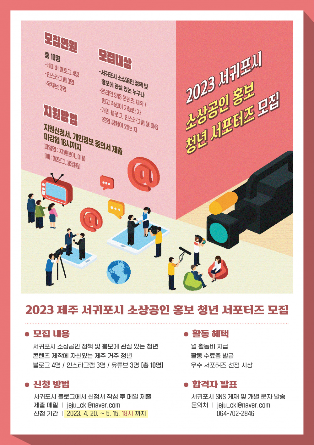 2023 서귀포시 소상공인 홍보 청년 서포터즈 모집 (~5/15)