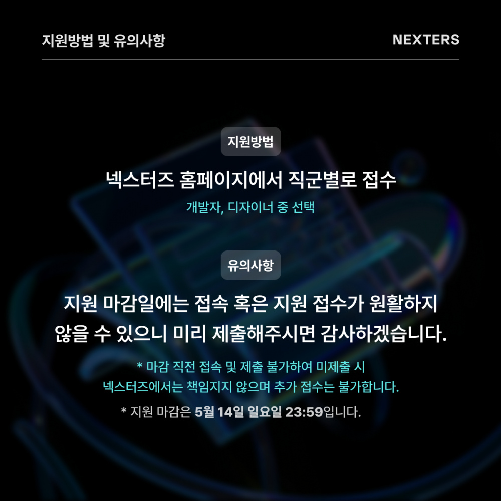 IT 연합 동아리 NEXTERS(개발자&디자이너 프로젝트) 23기 모집 (5/14)