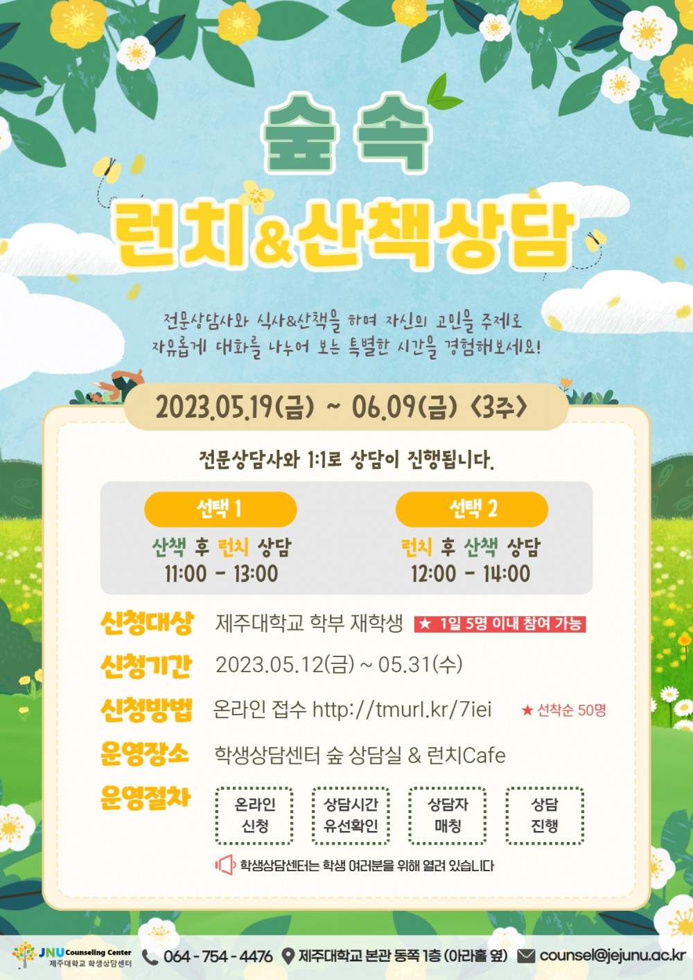 [학생상담센터]숲속런치&산책상담 프로그램 신청안내