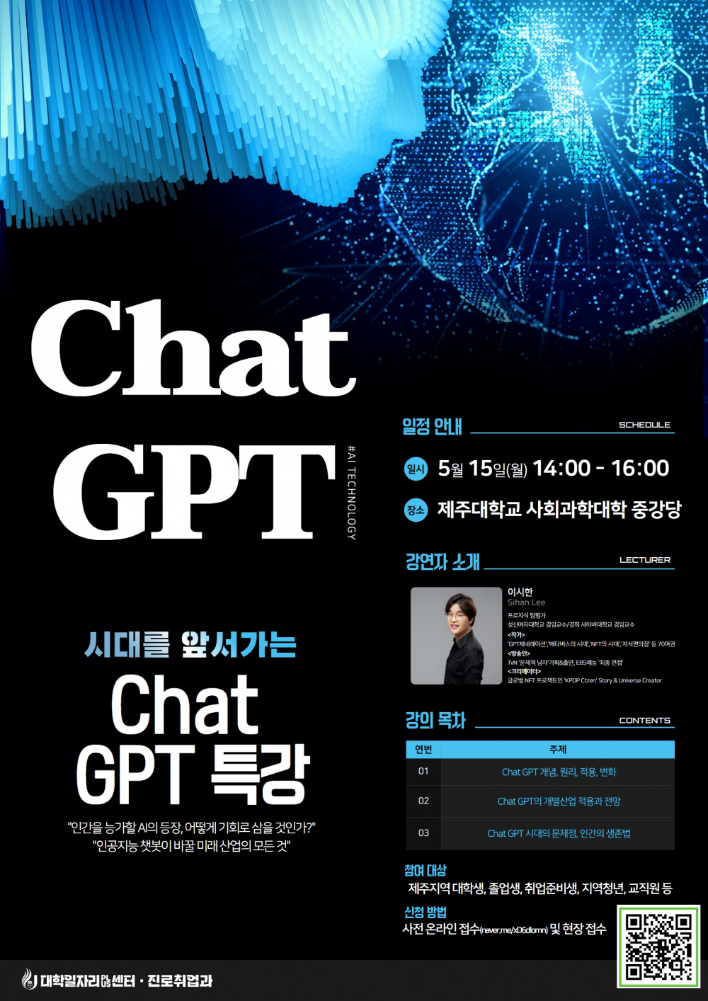[일자리+]시대를 앞서나가는 "Chat GPT" 특강 참여 신청!!