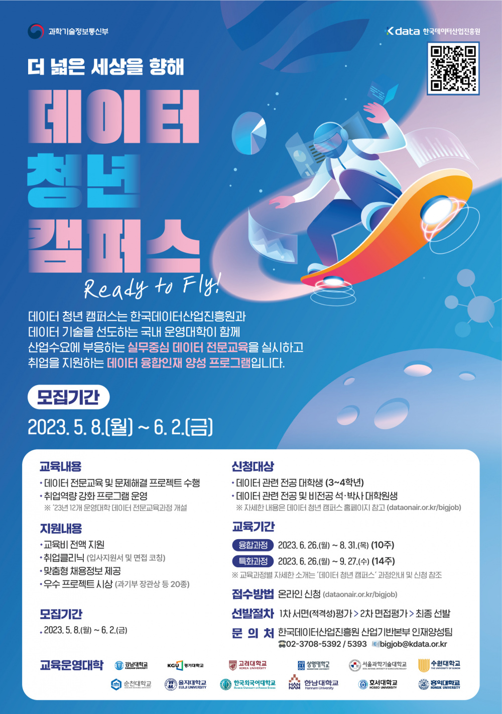 [한국데이터산업진흥원] 2023년 데이터청년캠퍼스 교육생 모집 안내