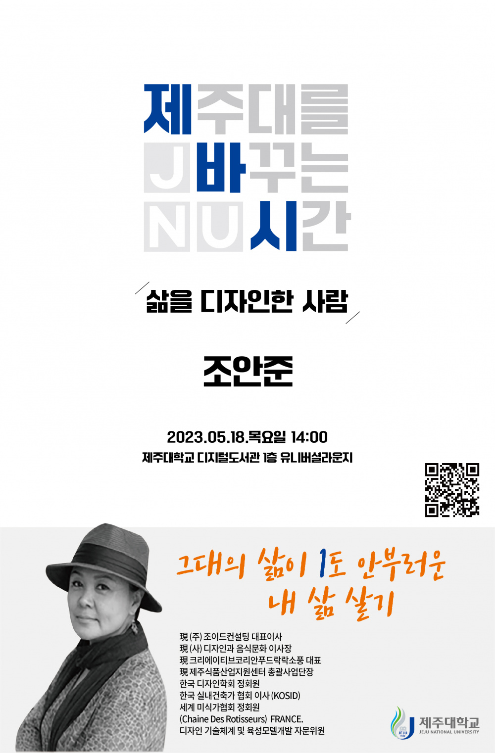 【진로취업과】2023학년도 JNU 제바시(제주대를 바꾸는 시간), 조안준 대표(조이드컨설팅 대표/디자인과 음식문화 이사장) 초청 토크콘서트 운영안내 (5/18)